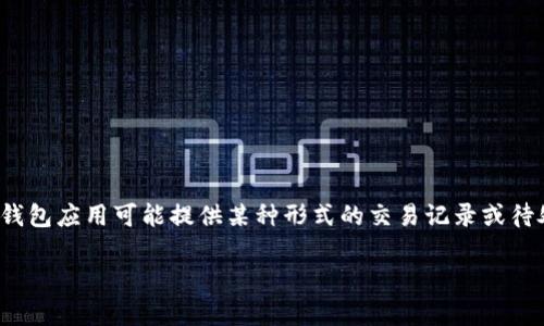 在区块链和加密货币的世界中，使用钱包进行付款的过程通常是不可逆的，这意味着一旦交易被确认，就无法直接取消。然而，不同的交易平台和钱包应用可能提供某种形式的交易记录或待处理交易的管理选项。在这篇文章中，我们将详细探讨如何处理和管理tokenim钱包的付款，特别是在需要取消或撤回付款时的步骤和注意事项。

如何在Tokenim钱包中处理付款取消的请求