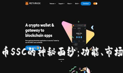 揭开加密数字货币SSC的神秘面纱：功能、市场现状及未来前景