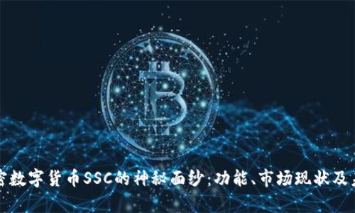 揭开加密数字货币SSC的神秘面纱：功能、市场现状及未来前景