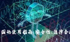 Tokenim钱包在中国的使用指南：安全性、法律合规