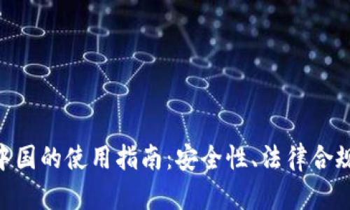 Tokenim钱包在中国的使用指南：安全性、法律合规与功能全面解析