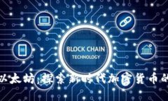 从比特币到以太坊：探索新时代加密货币的发展