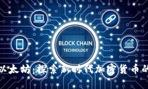 从比特币到以太坊：探索新时代加密货币的发展与影响