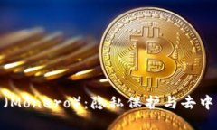 : 了解门达币（Monero）：隐私保护与去中心化的代