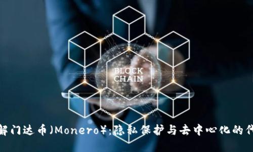 : 了解门达币（Monero）：隐私保护与去中心化的代名词