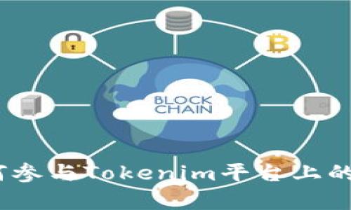 深入解析：如何参与Tokenim平台上的代币空投活动