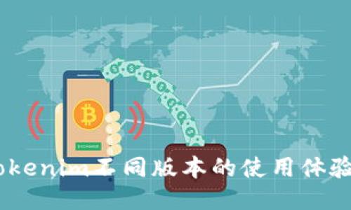 全面评估：Tokenim不同版本的使用体验与功能比较