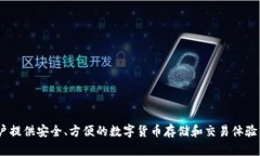 Tokenim钱包是由土耳其开发的。该钱包致力于为用