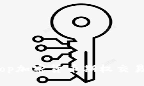 : 深入探讨Stop加密货币期权交易的机遇与挑战