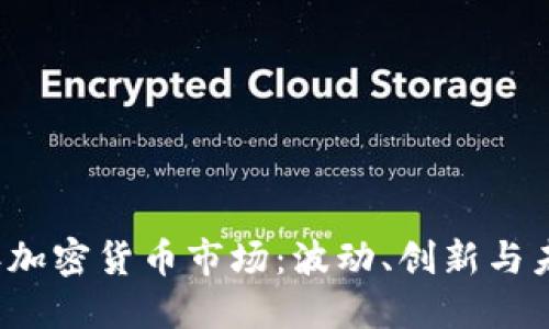 2020年加密货币市场：波动、创新与未来展望