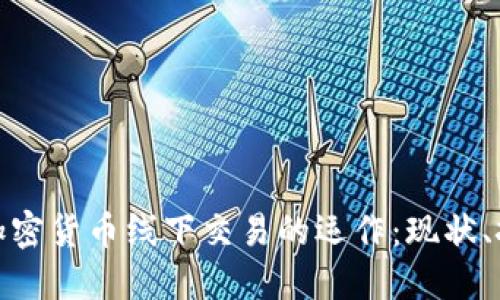 揭秘香港加密货币线下交易的运作：现状、挑战与机遇