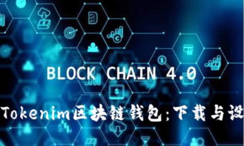 轻松获取Tokenim区块链钱包：下载与设置全攻略