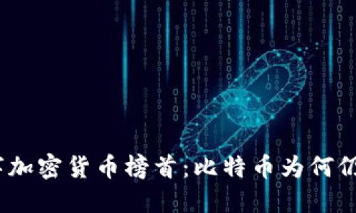 2023年数字加密货币榜首：比特币为何仍然领跑市场