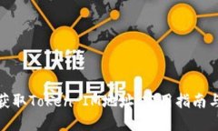 如何批量获取Token IM地址：实用指南与详细步骤