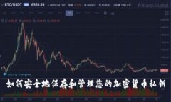 如何安全地保存和管理您的加密货币私钥