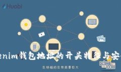 探讨Tokenim钱包地址的开头特征与安全性机制