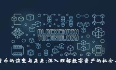 加密货币的演变与未来：