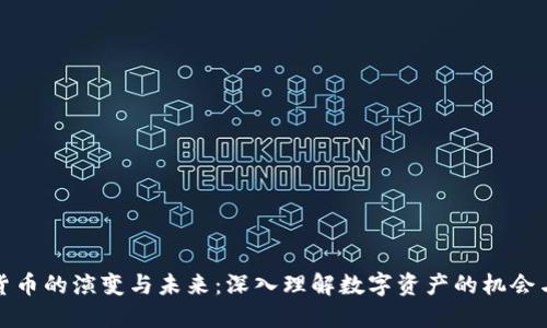 加密货币的演变与未来：深入理解数字资产的机会与挑战