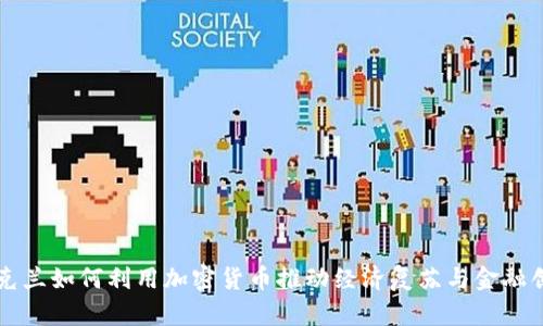 乌克兰如何利用加密货币推动经济复苏与金融创新