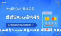 全面解析Tokenim钱包的功能、特点和使用指南