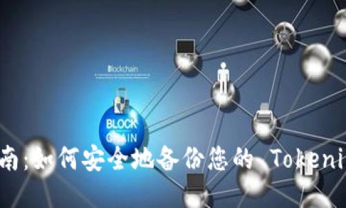 全面指南：如何安全地备份您的 Tokenim 钱包