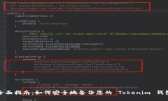 全面指南：如何安全地备份您的 Tokenim 钱包