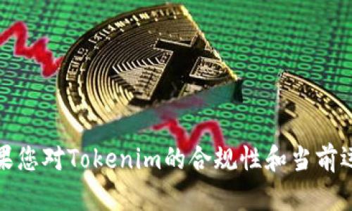 关于Tokenim是否曾被禁用的问题，以下是详细的解答。

### Tokenim的背景

Tokenim是一个基于区块链技术的平台，主要用于加密货币交易和数字资产管理。它提供了多种服务，包括代币发行、交易所功能以及去中心化金融（DeFi）协议。由于其创新的商业模式和潜在的市场价值，Tokenim吸引了许多投资者和用户的关注。

### Tokenim的合规问题

在不同国家和地区，针对加密货币及其衍生品的法律法规各不相同。这意味着Tokenim在某些市场可能面临严格的合规要求，甚至可能被禁止。一些国家出于对金融安全、洗钱或其他法律问题的考虑，对加密货币平台实施了禁令。这些国家的监管机构很可能会对Tokenim等平台进行审查，并根据具体情况决定其合法性。

### Tokenim的运营状况

尽管Tokenim的具体运营状况可能因市场和法律环境的变化而有所不同，但整体来看，该平台努力遵守各国的法律法规，及时调整其产品和服务以适应新兴的合规要求。如果Tokenim曾被禁用过，通常会通过改进合规措施或与法律顾问合作来解决这些问题。

### 如何查看Tokenim的最新动态

对于关心Tokenim的用户，可以通过以下渠道获取最新信息：

1. **官方网站**：Tokenim的官网通常会发布重要公告，包括合规性更新。
2. **社交媒体**：关注Tokenim的官方社交媒体账号，了解其最新动态和公告。
3. **社区论坛**：参与与Tokenim相关的在线社区讨论，获取用户和投资者的最新评论和见解。
4. **新闻报道**：查阅加密货币领域的新闻网站，获取关于Tokenim的最新报道及行业分析。

### 总结

Tokenim作为一个区块链平台，其存在和运营可能受到各国法规的影响。在某些情况下，Tokenim可能会因未能满足当地法律规定而被禁用。如果您对Tokenim的合规性和当前运营情况有疑问，最好的办法是通过其官方网站和相关渠道获取最新信息。