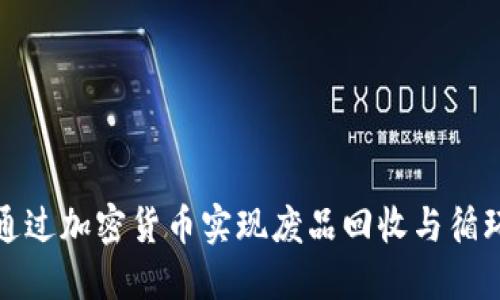 如何通过加密货币实现废品回收与循环经济