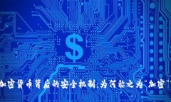 加密货币背后的安全机制：为何称之为“加密”
