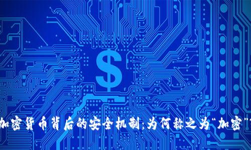 加密货币背后的安全机制：为何称之为“加密”?