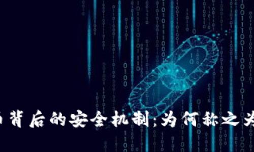 加密货币背后的安全机制：为何称之为“加密”?