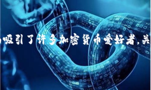 Tokenim 是一个专注于数字货币和区块链技术的平台，以其丰富的功能和用户友好的界面吸引了许多加密货币爱好者。关于您提到的能否购买代币，Tokenim可能提供了一些便捷的方式让用户参与到加密市场中。

### Tokenim：方便购买代币的数字货币平台详细解析