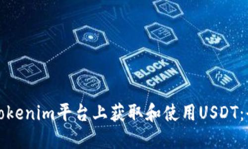 如何在Tokenim平台上获取和使用USDT：全面指南