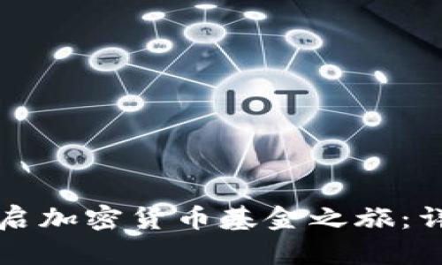 如何通过加密狗开启加密货币基金之旅：详尽指南与关键要素