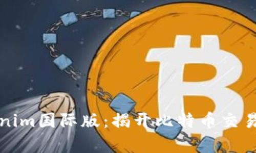 探索Tokenim国际版：揭开比特币交易的新篇章