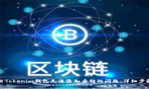 如何解决Tokenim钱包无法添加币种的问题：详细步骤与技巧