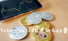 如何有效设置Tokenim ICO中的Gas费用以投资回报