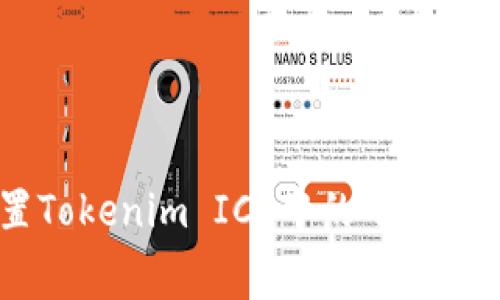 如何有效设置Tokenim ICO中的Gas费用以投资回报