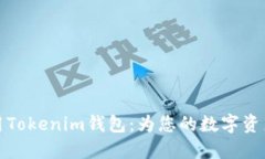 如何下载和使用Tokenim钱包：为您的数字资产提供