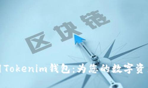 如何下载和使用Tokenim钱包：为您的数字资产提供安全保障