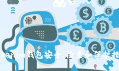 确保你的Tokenim钱包安全：检查和保护措施详细指