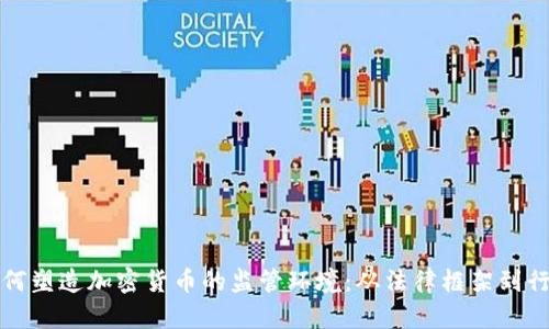 瑞士如何塑造加密货币的监管环境：从法律框架到行业前景