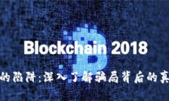 揭秘货币加密的陷阱：深入了解骗局背后的真相