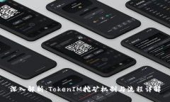 深入解析：TokenIM挖矿机制
