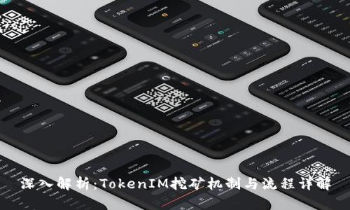 深入解析：TokenIM挖矿机制与流程详解