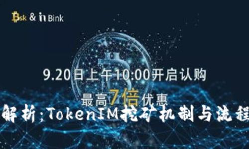 深入解析：TokenIM挖矿机制与流程详解
