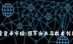 探索欧洲加密货币市场：领军企业及技术创新的