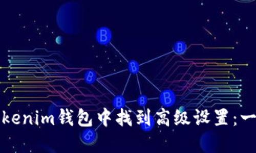 如何在Tokenim钱包中找到高级设置：一步步指南