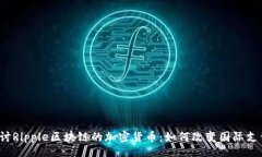 site深入探讨Ripple区块链的加密货币：如何改变国