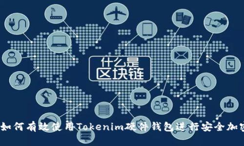全面解析：如何有效使用Tokenim硬件钱包进行安全加密资产管理